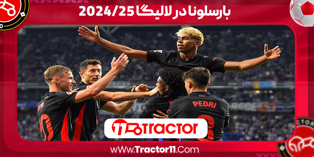 Read more about the article بارسلونا در لالیگا ۲۰۲۴/۲۵