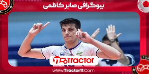 Read more about the article بیوگرافی صابر کاظمی – Saber Kazemi