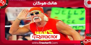 Read more about the article هالک هوگان ستاره کشتی کج در سن ۷۱ سالگی درگذشت