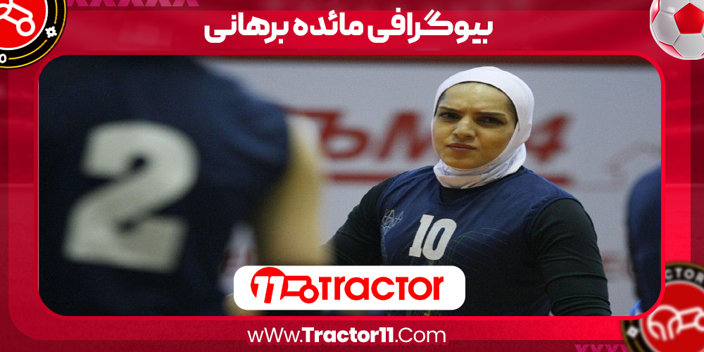 Read more about the article بیوگرافی مائده برهانی – Maedeh Borhani