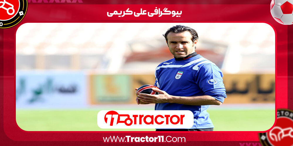 You are currently viewing بیوگرافی علی کریمی – Ali Karimi