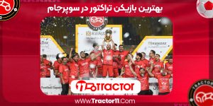 Read more about the article بهترین بازیکن تراکتور در سوپرجام