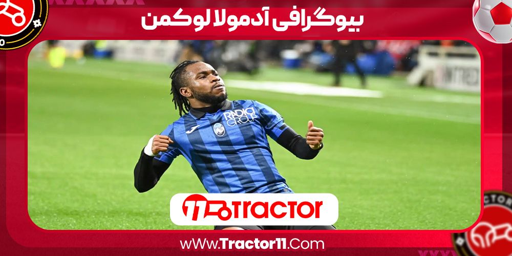 Read more about the article بیوگرافی آدمولا لوکمن – Ademola Lookman