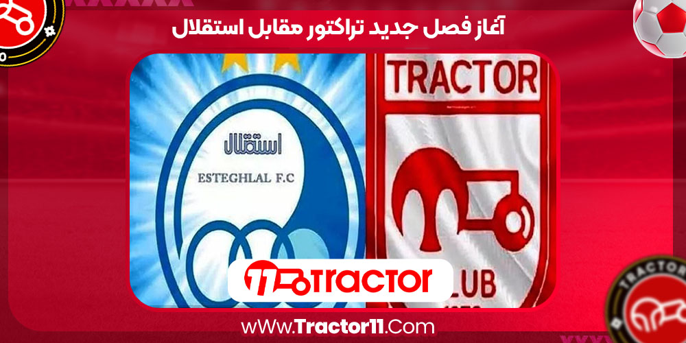 Read more about the article آغاز فصل جدید تراکتور مقابل استقلال
