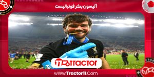 Read more about the article آلیسون بکر فوتبالیست