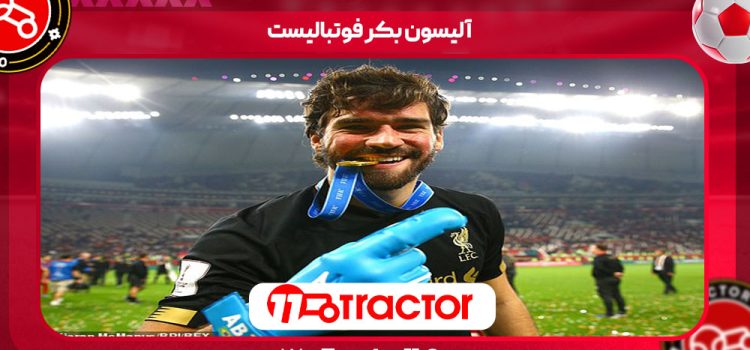 آلیسون بکر فوتبالیست