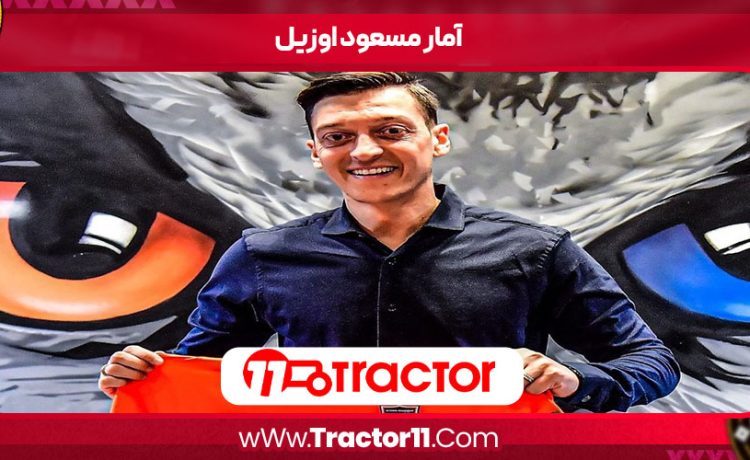 آمار مسعود اوزیل