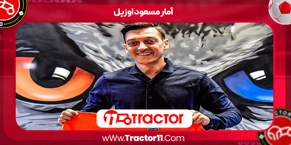 Read more about the article آمار مسعود اوزیل