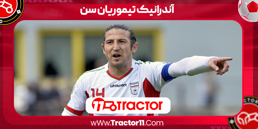 You are currently viewing آندرانیک تیموریان سن