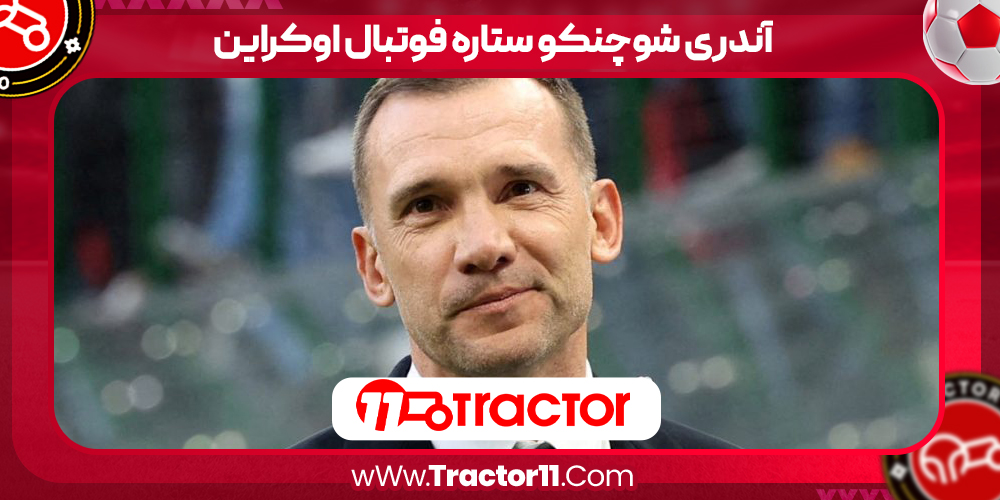 Read more about the article آندری شوچنکو ستاره فوتبال اوکراین