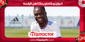 Read more about the article ادواردو کاماوینگا اهل فرانسه
