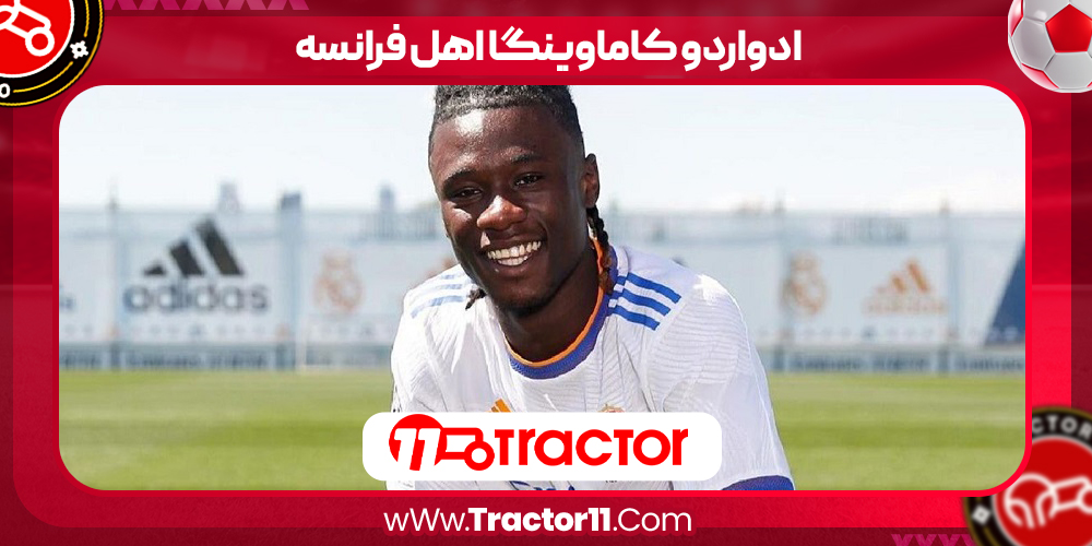 Read more about the article ادواردو کاماوینگا اهل فرانسه
