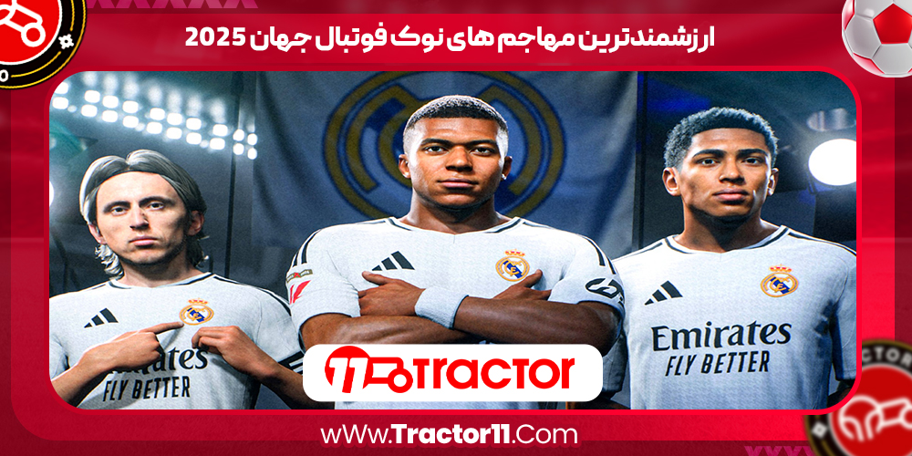 You are currently viewing ارزشمندترین مهاجم های نوک فوتبال جهان 2025