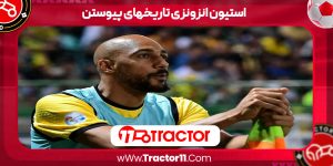 Read more about the article استیون انزونزی تاریخهای پیوستن