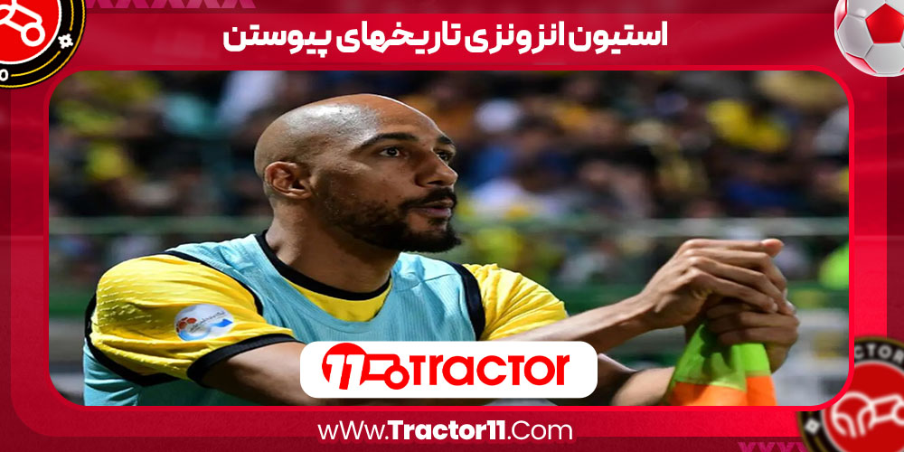 You are currently viewing استیون انزونزی تاریخهای پیوستن