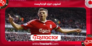 Read more about the article استیون جرارد فوتبالیست