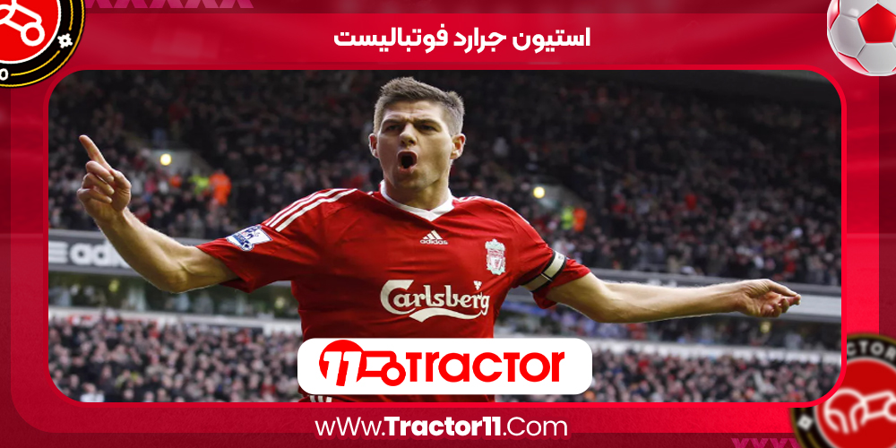 Read more about the article استیون جرارد فوتبالیست