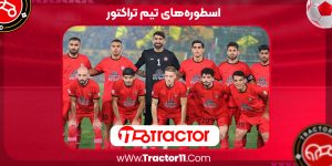 Read more about the article اسطوره‌های تیم تراکتور