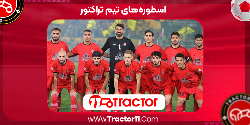 Read more about the article اسطوره‌های تیم تراکتور