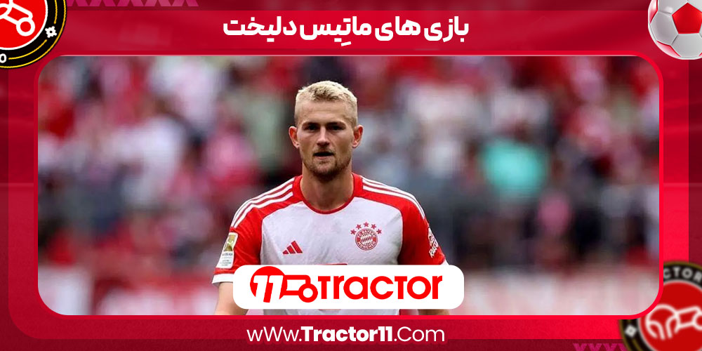 Read more about the article بازی های ماتِیس دلیخت