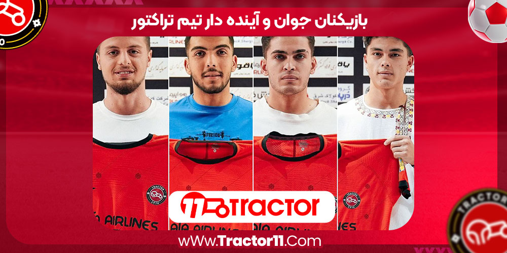 Read more about the article بازیکنان جوان و آینده دار تیم تراکتور