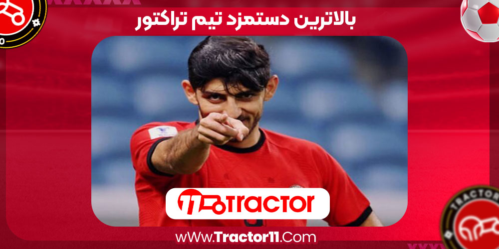 Read more about the article بالاترین دستمزد تیم تراکتور