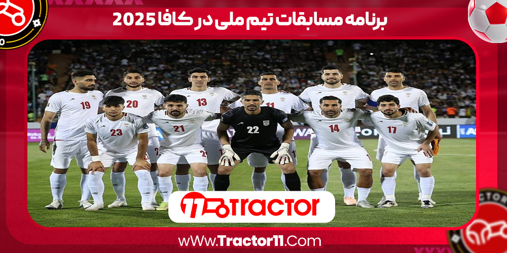 Read more about the article برنامه مسابقات تیم ملی در کافا 2025