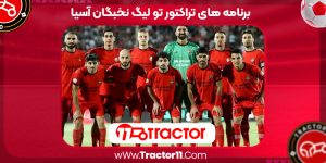 Read more about the article برنامه های تراکتور تو لیگ نخبگان آسیا