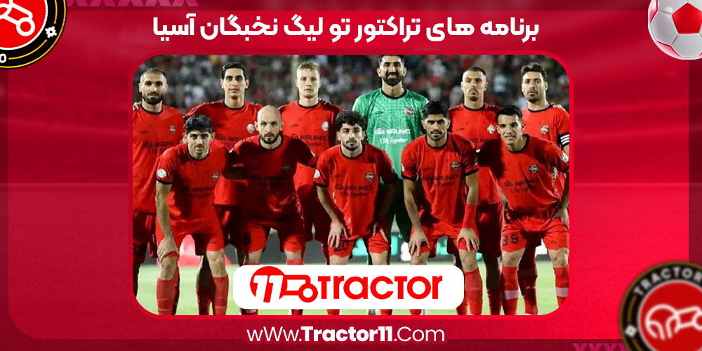 Read more about the article برنامه های تراکتور تو لیگ نخبگان آسیا