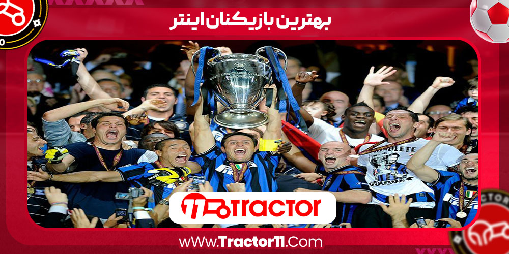 Read more about the article بهترین بازیکنان اینتر