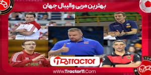 Read more about the article بهترین مربی والیبال جهان