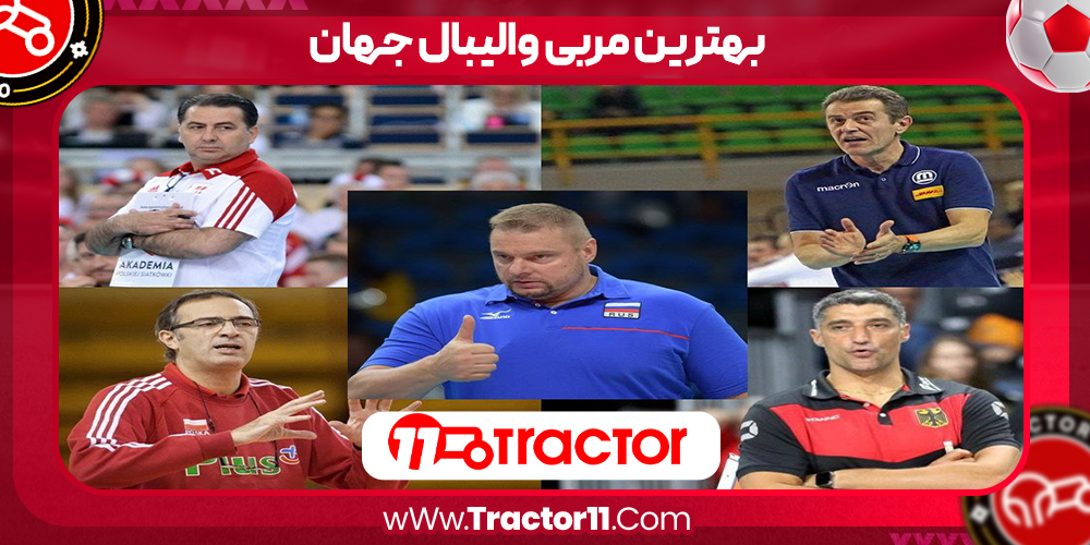 You are currently viewing بهترین مربی والیبال جهان