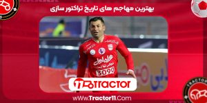 Read more about the article بهترین مهاجم های تاریخ تراکتور سازی