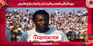Read more about the article بیوگرافی همسر و فرزندان پله و ازدواج هایش