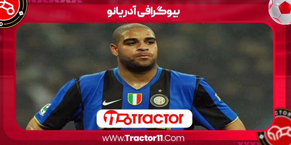 You are currently viewing بیوگرافی آدریانو – adrianos biography