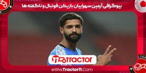 Read more about the article بیوگرافی آرمین سهرابیان بازیکن فوتبال و ناگفته ها