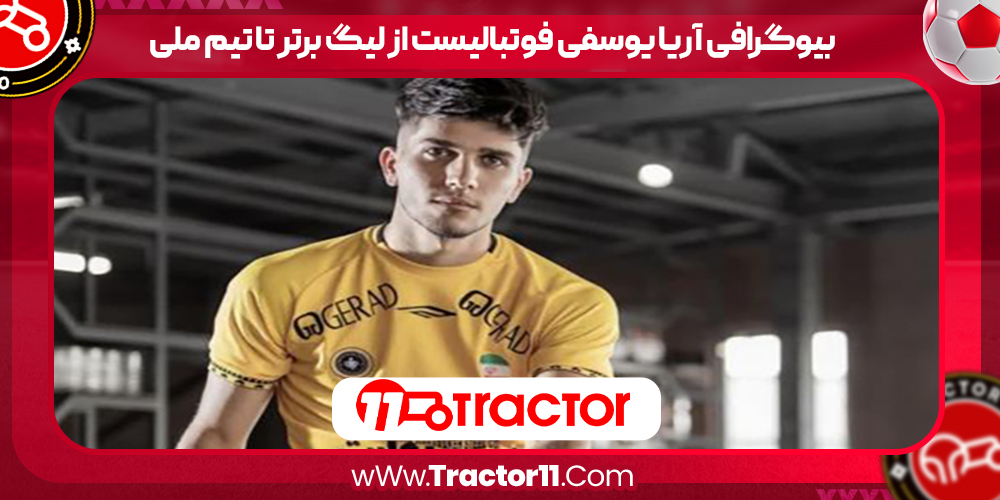 You are currently viewing بیوگرافی آریا یوسفی فوتبالیست از لیگ برتر تا تیم ملی