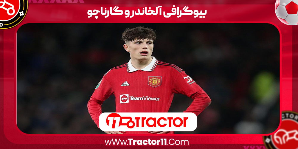 You are currently viewing بیوگرافی آلخاندرو گارناچو – Alejandro Garnacho