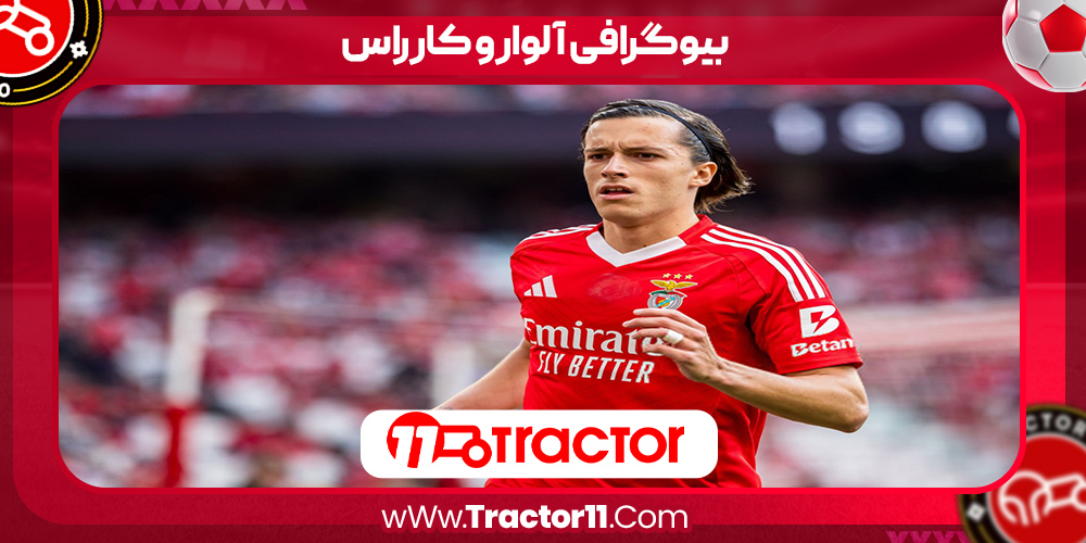 You are currently viewing بیوگرافی آلوارو کارراس – alvaro carreras