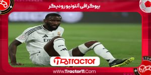 Read more about the article بیوگرافی آنتونیو رودیگر – Antonio Rudiger
