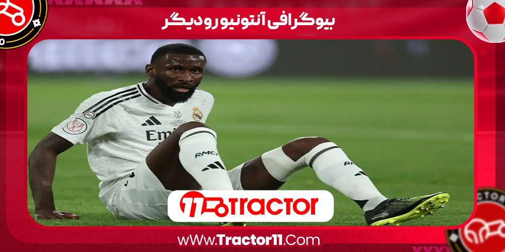 You are currently viewing بیوگرافی آنتونیو رودیگر – Antonio Rudiger