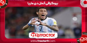 Read more about the article بیوگرافی آنخل دی ماریا – Angel Di Maria