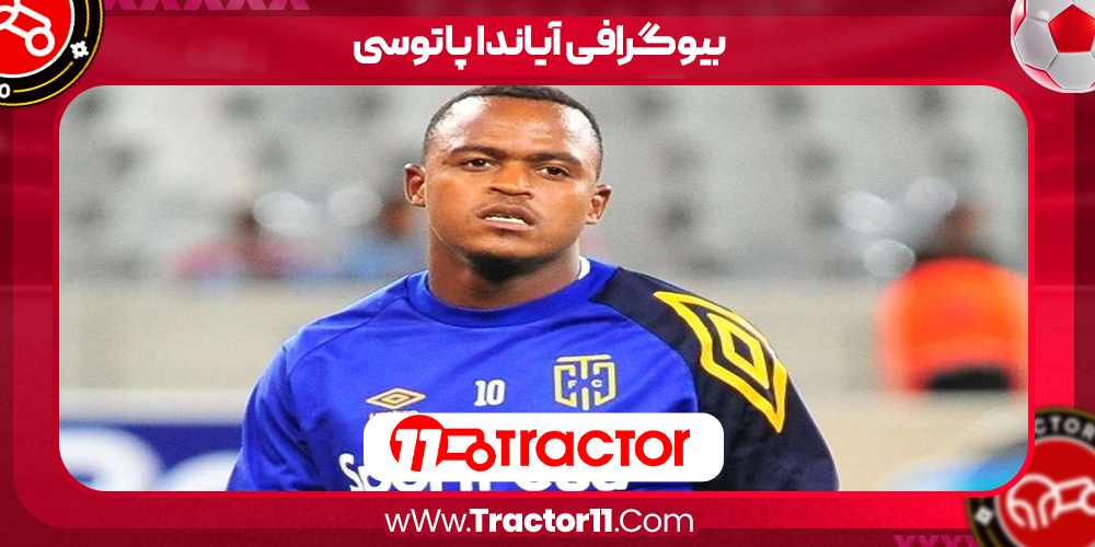 You are currently viewing بیوگرافی آیاندا پاتوسی – Ayanda Patosi