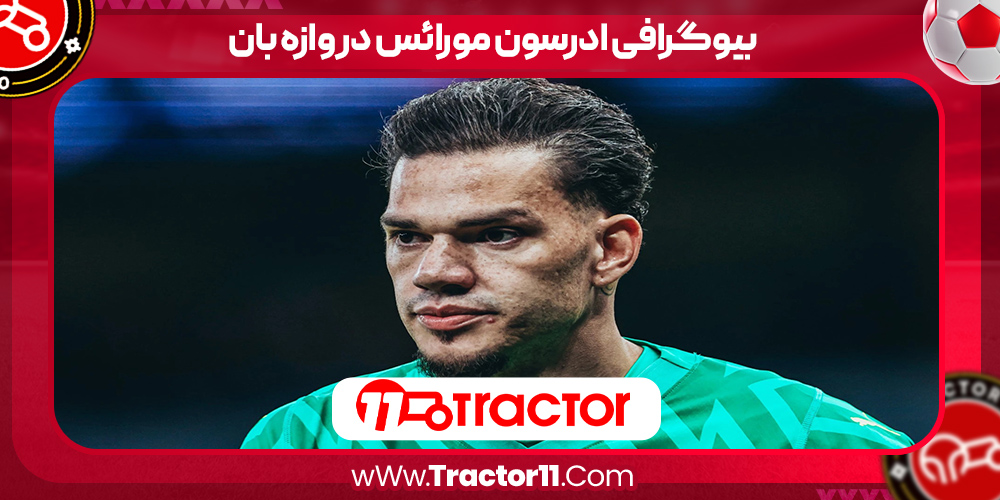 You are currently viewing بیوگرافی ادرسون مورائس دروازه بان