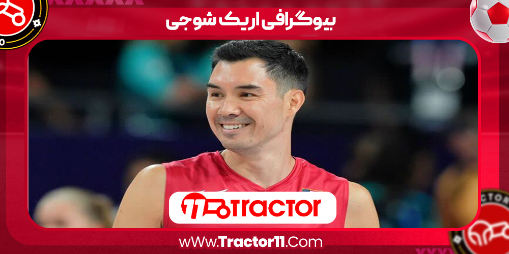 You are currently viewing بیوگرافی اریک شوجی – Erik Shoji