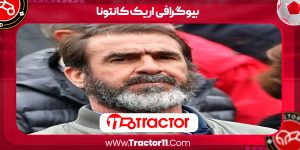 Read more about the article بیوگرافی اریک کانتونا -eric cantona