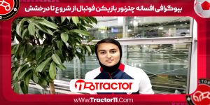 Read more about the article بیوگرافی افسانه چترنور بازیکن فوتبال از شروع تا درخشش
