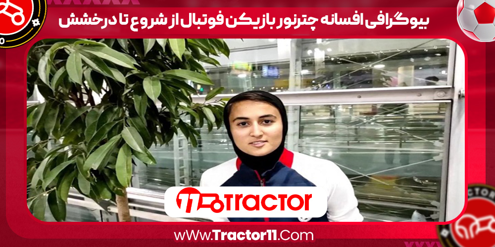 You are currently viewing بیوگرافی افسانه چترنور بازیکن فوتبال از شروع تا درخشش