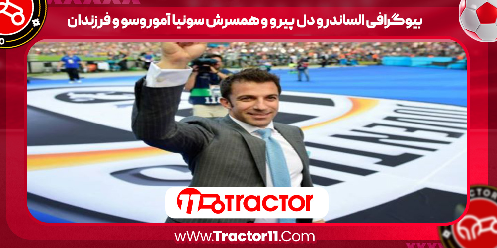 You are currently viewing بیوگرافی الساندرو دل پیرو و همسرش سونیا آموروسو و فرزندان