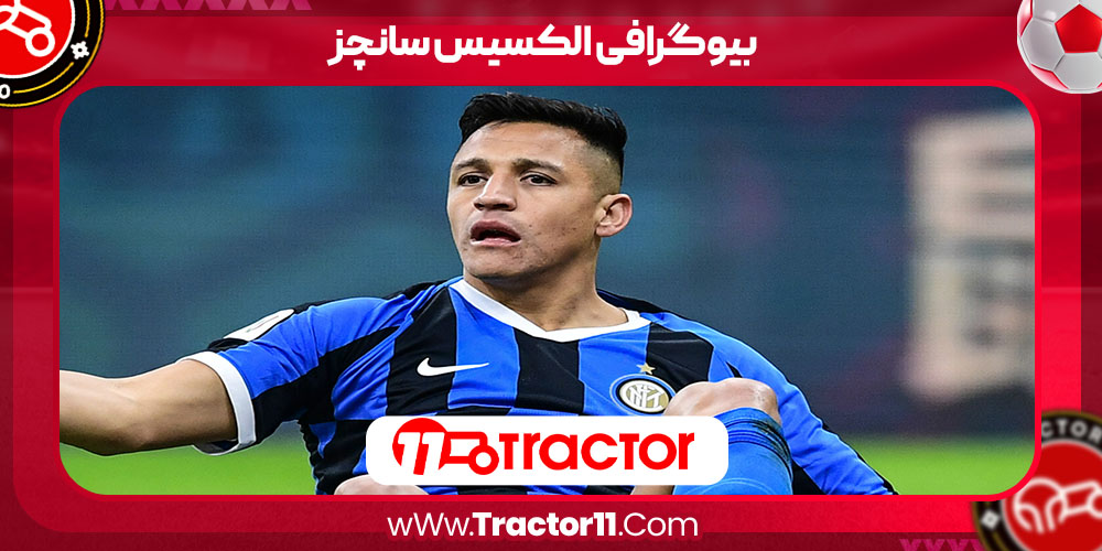 You are currently viewing بیوگرافی الکسیس سانچز – Alexis Sanchez
